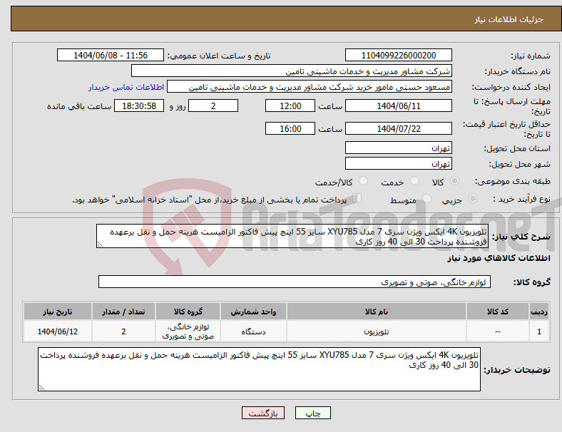 تصویر کوچک آگهی نیاز انتخاب تامین کننده-تلویزیون 4K ایکس ویژن سری 7 مدل XYU785 سایز 55 اینچ پیش فاکتور الزامیست هرینه حمل و نقل برعهده فروشنده پرداخت 30 الی 40 روز کاری 