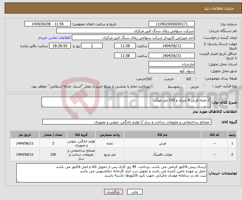 تصویر کوچک آگهی نیاز انتخاب تامین کننده-3 تخته فرش 9 متری و 150 متر موکت