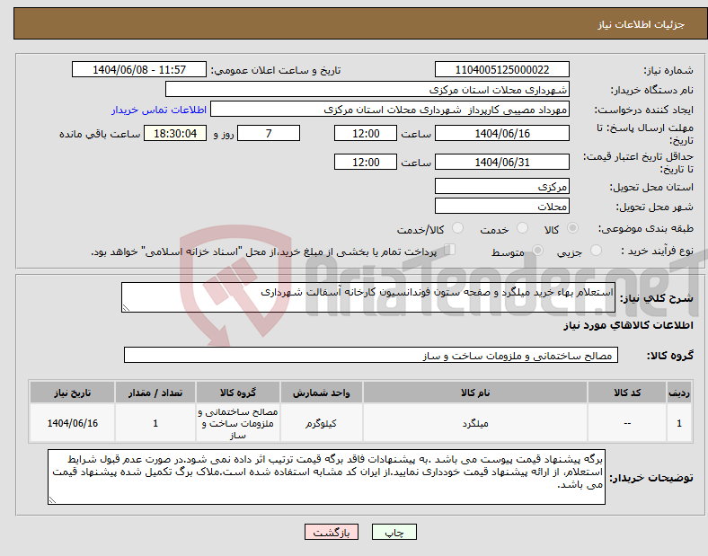 تصویر کوچک آگهی نیاز انتخاب تامین کننده-استعلام بهاء خرید میلگرد و صفحه ستون فوندانسیون کارخانه آسفالت شهرداری
