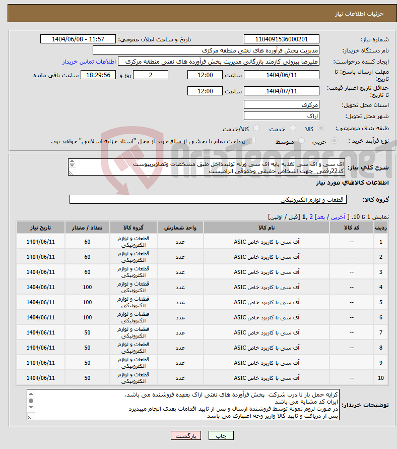 تصویر کوچک آگهی نیاز انتخاب تامین کننده-ای سی و ای سی تغذیه پایه ای سی ورله تولیدداخل طبق مشخصات وتصاویرپیوست کد22رقمی جهت اشخاص حقیقی وحقوقی الزامیست مهلت تامین سه روزه است 