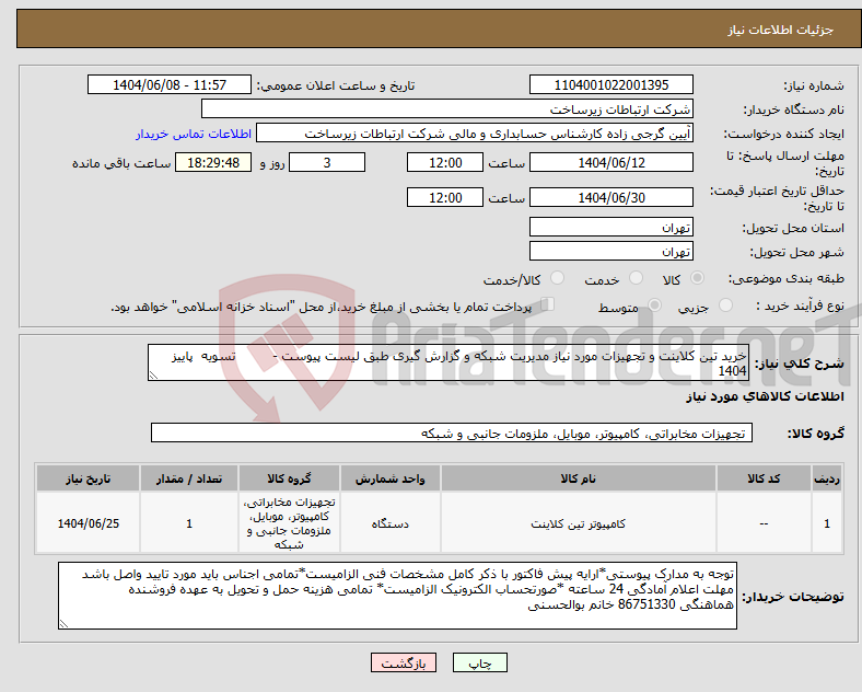 تصویر کوچک آگهی نیاز انتخاب تامین کننده-خرید تین کلاینت و تجهیزات مورد نیاز مدیریت شبکه و گزارش گیری طبق لیست پیوست - تسویه پاییز 1404