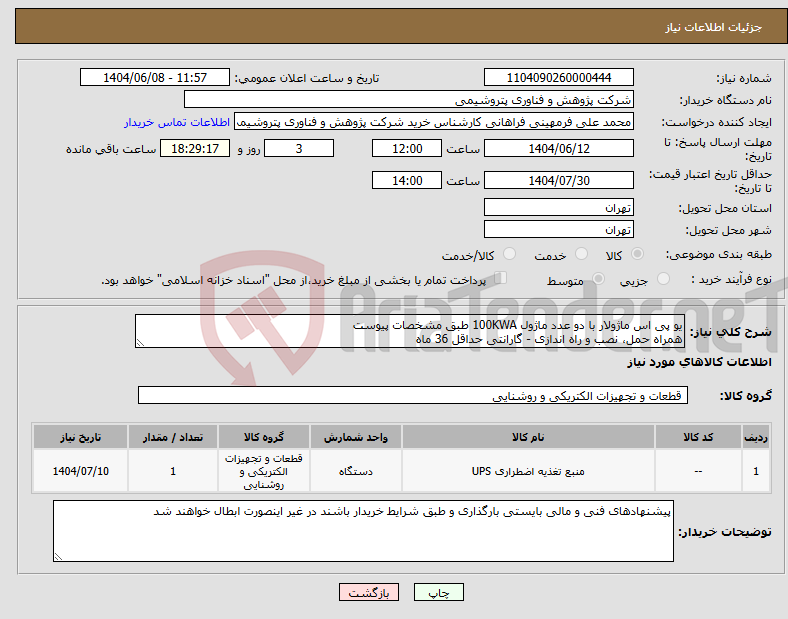تصویر کوچک آگهی نیاز انتخاب تامین کننده-یو پی اس ماژولار با دو عدد ماژول 100KWA طبق مشخصات پیوست همراه حمل، نصب و راه اندازی - گارانتی حداقل 36 ماه