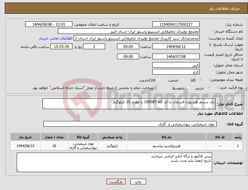 تصویر کوچک آگهی نیاز انتخاب تامین کننده-دی سدیم هیدروژن فسفات با کد کالا 106585 با مقدار 10 کیلوگرم