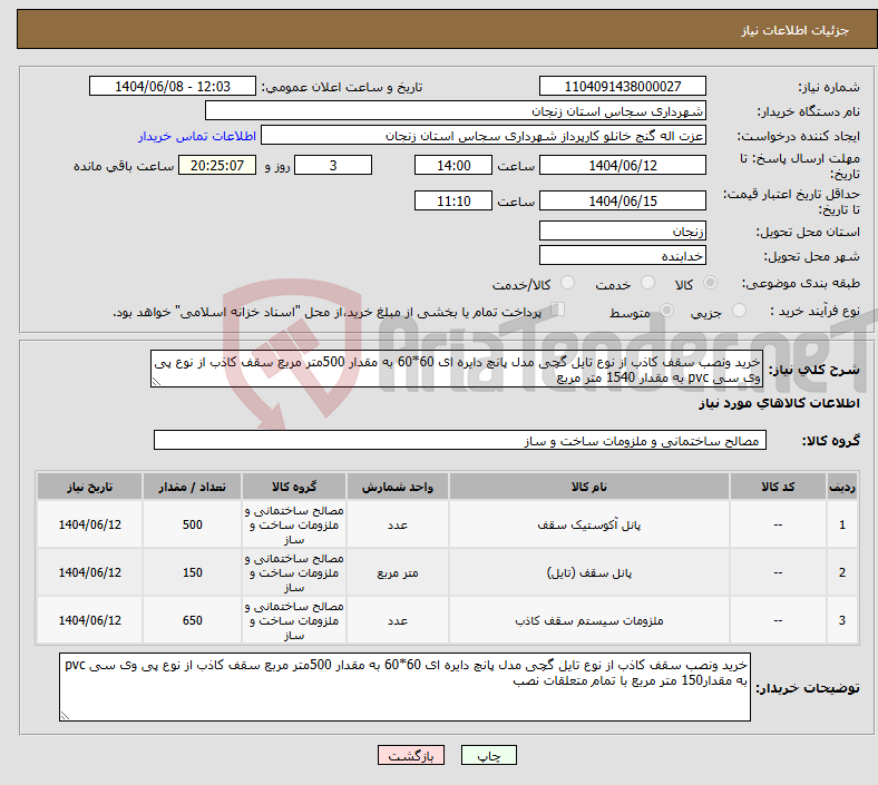 تصویر کوچک آگهی نیاز انتخاب تامین کننده-خرید ونصب سقف کاذب از نوع تایل گچی مدل پانچ دایره ای 60*60 به مقدار 500متر مربع سقف کاذب از نوع پی وی سی pvc به مقدار 1540 متر مربع