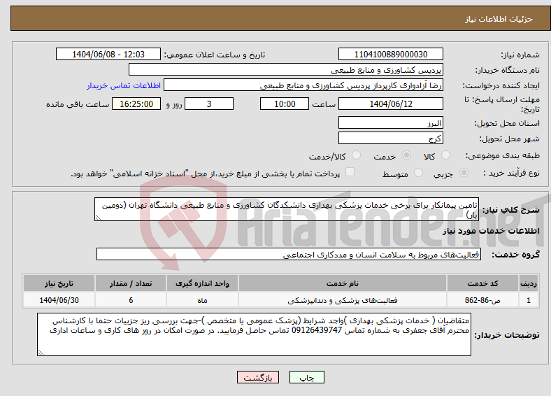 تصویر کوچک آگهی نیاز انتخاب تامین کننده-تامین پیمانکار برای برخی خدمات پزشکی بهداری دانشکدگان کشاورزی و منابع طبیعی دانشگاه تهران (دومین بار)