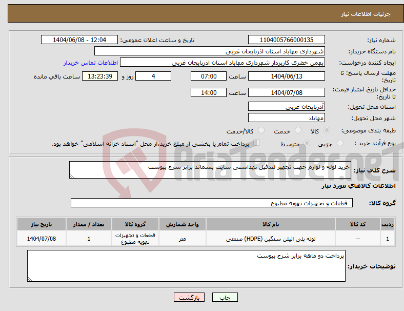 تصویر کوچک آگهی نیاز انتخاب تامین کننده-خرید لوله و لوازم جهت تجهیز لندفیل بهداشتی سایت پسماند برابر شرح پیوست 