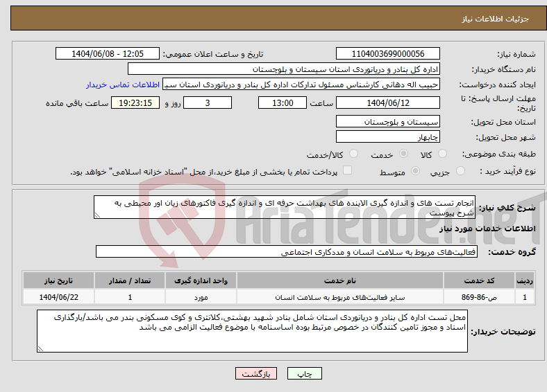 تصویر کوچک آگهی نیاز انتخاب تامین کننده-انجام تست های و اندازه گیری الاینده های بهداشت حرفه ای و اندازه گیری فاکتورهای زیان اور محیطی به شرح پیوست