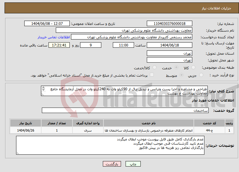 تصویر کوچک آگهی نیاز انتخاب تامین کننده-طراحی و مشاوره و اجرا پست وترانس و تبدیل برق از 90کیلو وات به 240کیلو وات در محل آزمایشگاه جامع معاونت بهداشت خ بهشت بارگذاری طبق فایل پیوست الزامی