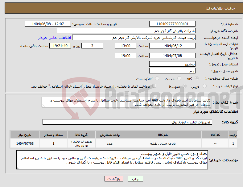 تصویر کوچک آگهی نیاز انتخاب تامین کننده-تقاضا شامل 1 آیتم باطری 72 ولت 440 آمپر ساعت میباشد .خرید مطابق با شرح استعلام بهای پیوست در سامانه در غیر اینصورت ترتیب اثر داده نخواهد شد.