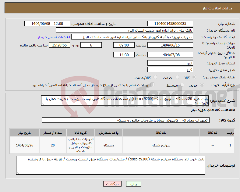 تصویر کوچک آگهی نیاز انتخاب تامین کننده-بابت خرید 20 دستگاه سوئیچ شبکه (cisco c9200) / مشخصات دستگاه طبق لیست پیوست / هزینه حمل با فروشنده