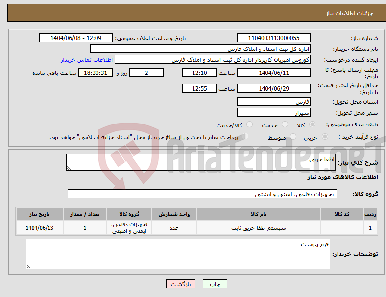 تصویر کوچک آگهی نیاز انتخاب تامین کننده-اطفا حریق