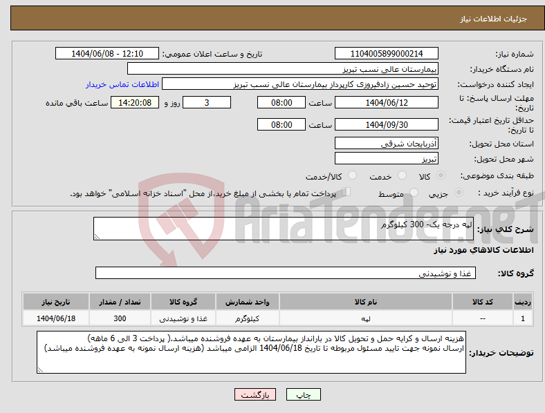 تصویر کوچک آگهی نیاز انتخاب تامین کننده-لپه درجه یک- 300 کیلوگرم