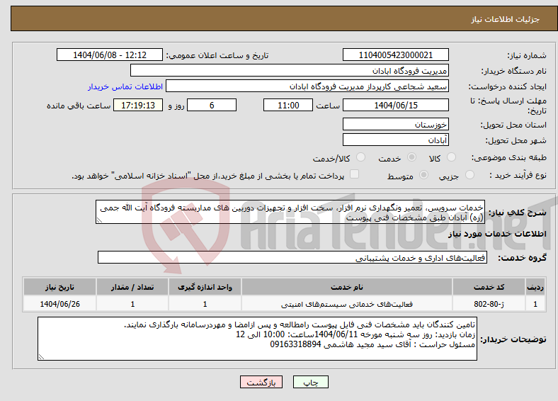 تصویر کوچک آگهی نیاز انتخاب تامین کننده-خدمات سرویس، تعمیر ونگهداری نرم افزار، سخت افزار و تجهیزات دوربین های مداربسته فرودگاه آیت الله جمی (ره) آبادان طبق مشخصات فنی پیوست