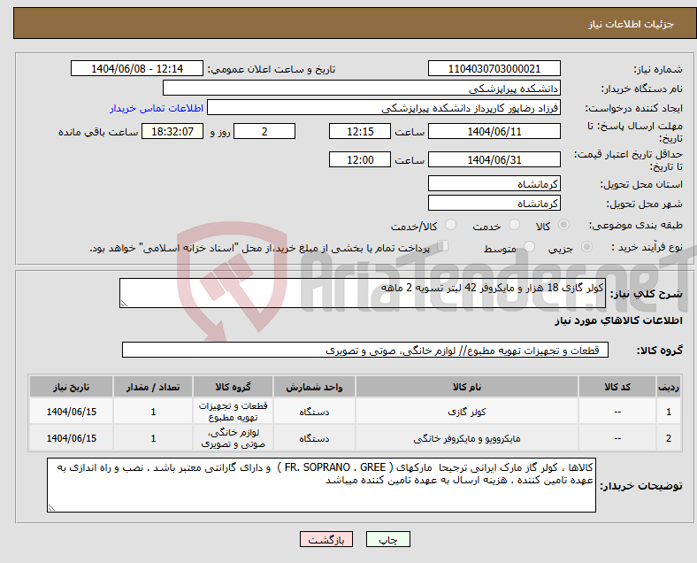 تصویر کوچک آگهی نیاز انتخاب تامین کننده-کولر گازی 18 هزار و مایکروفر 42 لیتر تسویه 2 ماهه