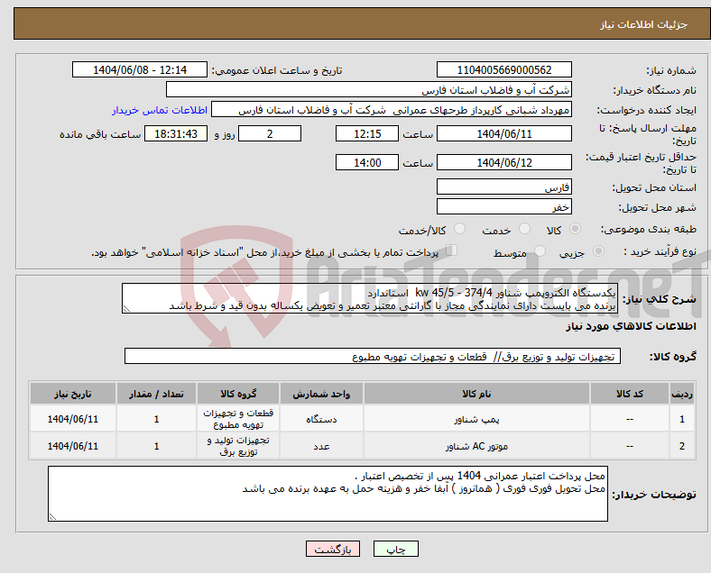 تصویر کوچک آگهی نیاز انتخاب تامین کننده-یکدستگاه الکتروپمپ شناور 374/4 - 45/5 kw استاندارد برنده می بایست دارای نمایندگی مجاز با گارانتی معتبر تعمیر و تعویض یکساله بدون قید و شرط باشد 
