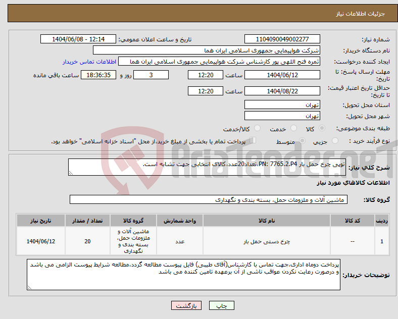 تصویر کوچک آگهی نیاز انتخاب تامین کننده-توپی چرخ حمل بار PN: 7765.2.P4،تعداد20عدد،کالای انتخابی جهت تشابه است.
