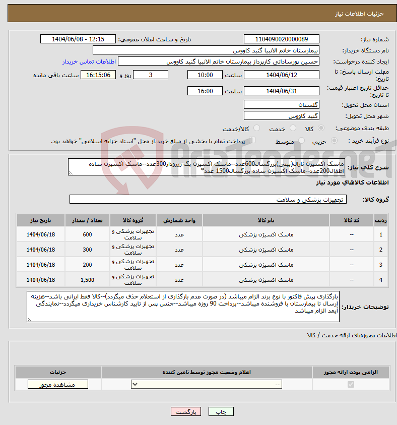 تصویر کوچک آگهی نیاز انتخاب تامین کننده-ماسک اکسیژن نازال(بینی)بزرگسال600عدد--ماسک اکسیژن بگ رزرودار300عدد--ماسک اکسیژن ساده اطفال200عدد--ماسک اکسیژن ساده بزرگسال1500 عدد*
