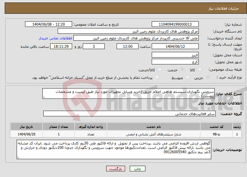 تصویر کوچک آگهی نیاز انتخاب تامین کننده-سرویس نگهداری سیستم هاهی اعلام حریق (خرید وسایل تجهیزات مورد نیاز طبق لیست و مشخصات پیوست) .