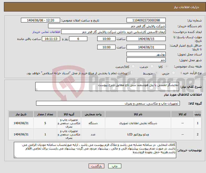 تصویر کوچک آگهی نیاز انتخاب تامین کننده-نمایشگر لمسی با پنل هوشمند سی تاچ مطابق شرح پیوست