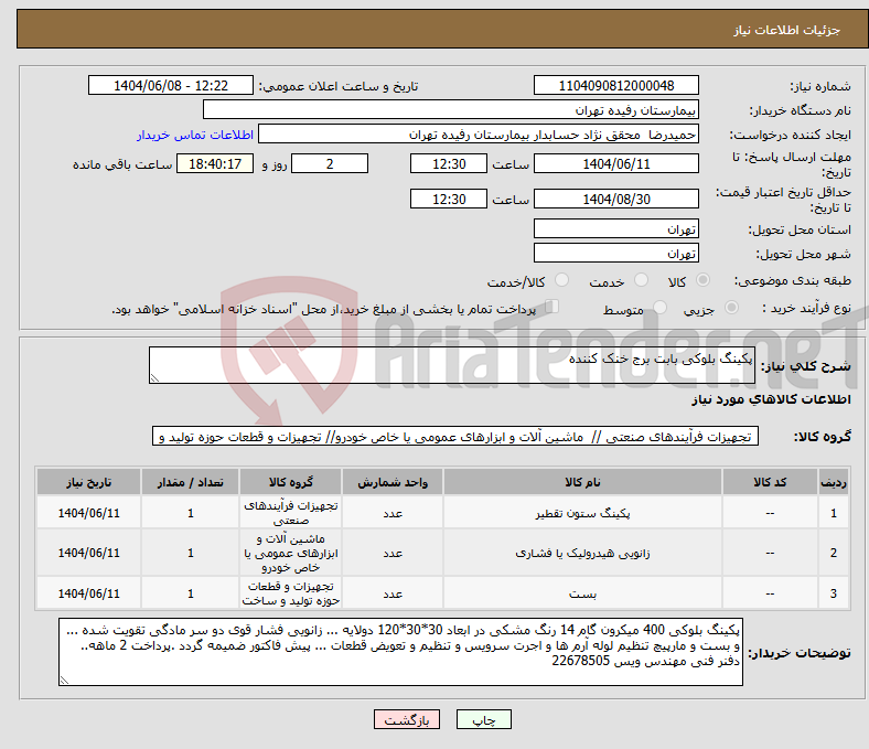 تصویر کوچک آگهی نیاز انتخاب تامین کننده-پکینگ بلوکی بابت برج خنک کننده 