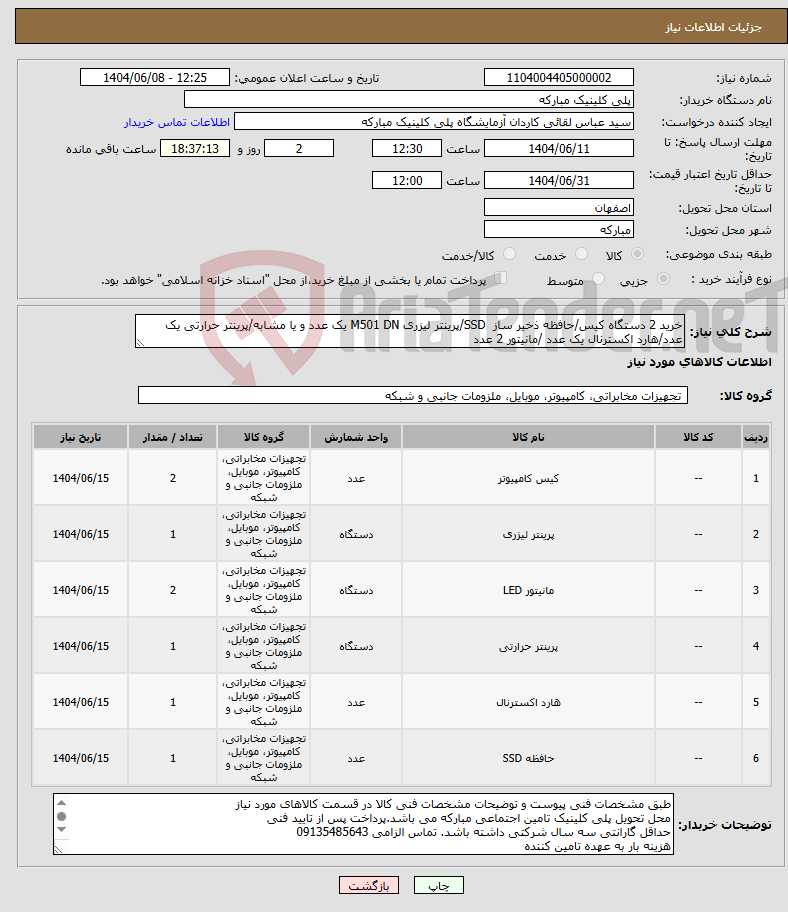 تصویر کوچک آگهی نیاز انتخاب تامین کننده-خرید 2 دستگاه کیس/حافظه ذخیر ساز SSD/پرینتر لیزری M501 DN یک عدد و یا مشابه/پرینتر حرارتی یک عدد/هارد اکسترنال یک عدد /مانیتور 2 عدد