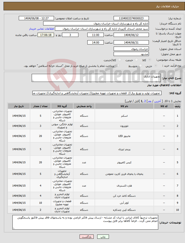 تصویر کوچک آگهی نیاز انتخاب تامین کننده-تجهیزات اداری