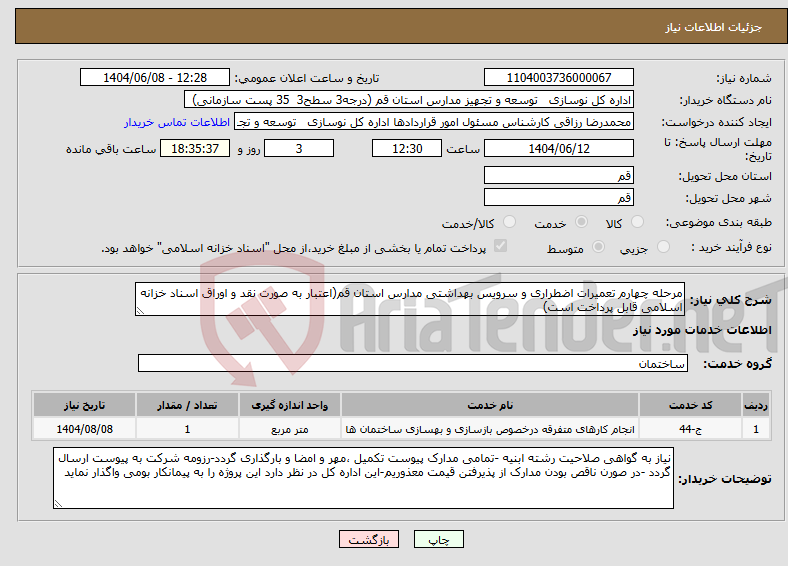 تصویر کوچک آگهی نیاز انتخاب تامین کننده-مرحله چهارم تعمیرات اضطراری و سرویس بهداشتی مدارس استان قم(اعتبار به صورت نقد و اوراق اسناد خزانه اسلامی قابل پرداخت است)