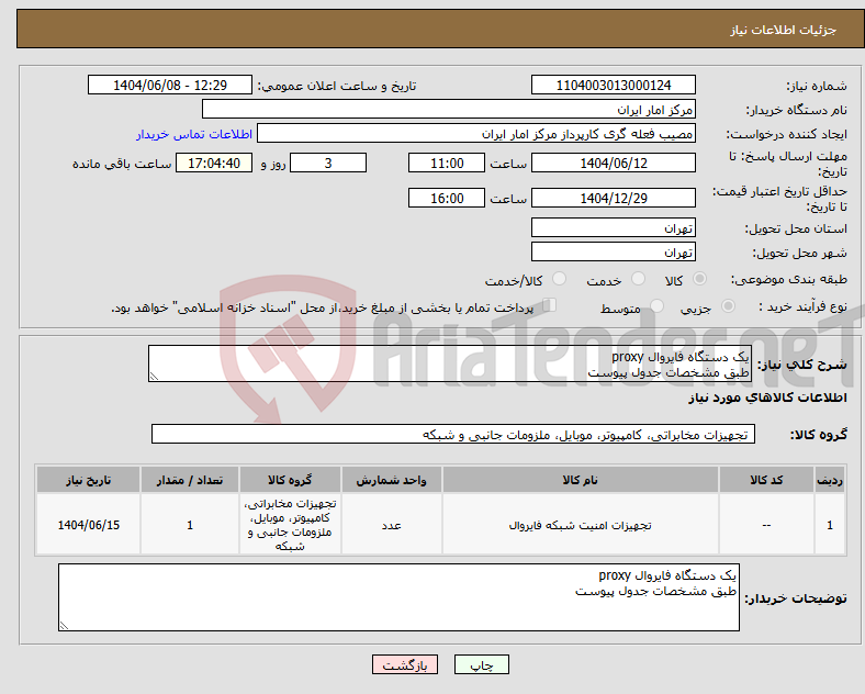 تصویر کوچک آگهی نیاز انتخاب تامین کننده-یک دستگاه فایروال proxy طبق مشخصات جدول پیوست