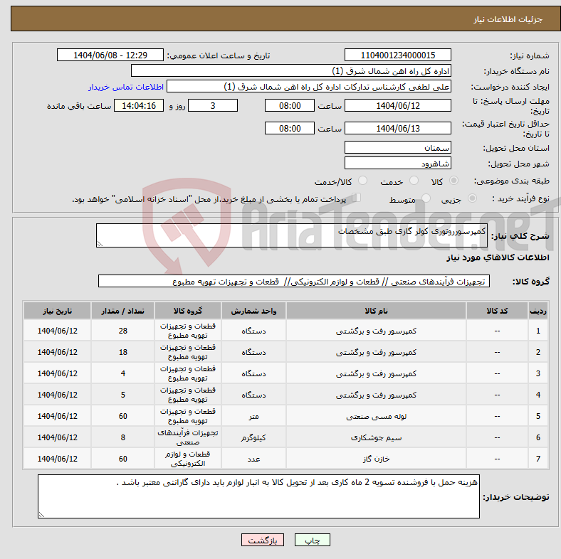 تصویر کوچک آگهی نیاز انتخاب تامین کننده-کمپرسورروتوری کولر گازی طبق مشخصات 