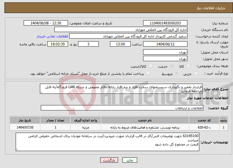 تصویر کوچک آگهی نیاز انتخاب تامین کننده-قرارداد تعمیر و نگهداری سیستمهای سخت افزار و نرم افزار رایانه دفاتر عمومی و شبکه LAN فرودگاه/به فایل مراجعه فرمایید