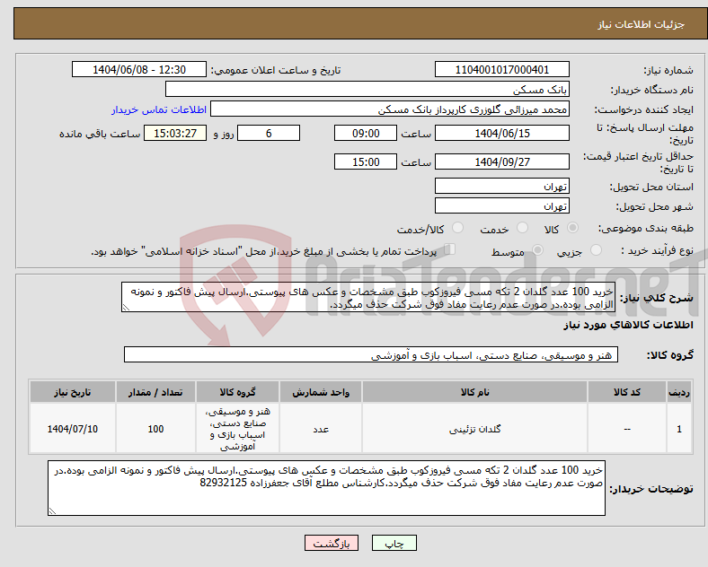تصویر کوچک آگهی نیاز انتخاب تامین کننده-خرید 100 عدد گلدان 2 تکه مسی فیروزکوب طبق مشخصات و عکس های پیوستی.ارسال پیش فاکتور و نمونه الزامی بوده.در صورت عدم رعایت مفاد فوق شرکت حذف میگردد.