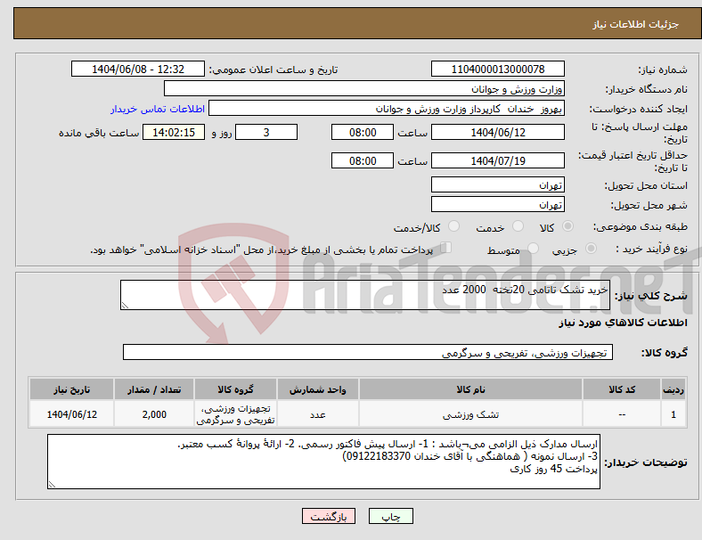 تصویر کوچک آگهی نیاز انتخاب تامین کننده-خرید تشک تاتامی 20تخته 2000 عدد 