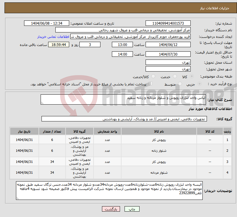 تصویر کوچک آگهی نیاز انتخاب تامین کننده-لباس واحد لنژری روپوش و شلوار مردانه و زنانه سفید