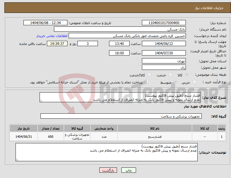 تصویر کوچک آگهی نیاز انتخاب تامین کننده-فشار سنج (طبق پیش فاکتور پیوست) عدم ارسال نمونه و پیش فاکتور بانک به منزله انصراف از استعلام می باشد