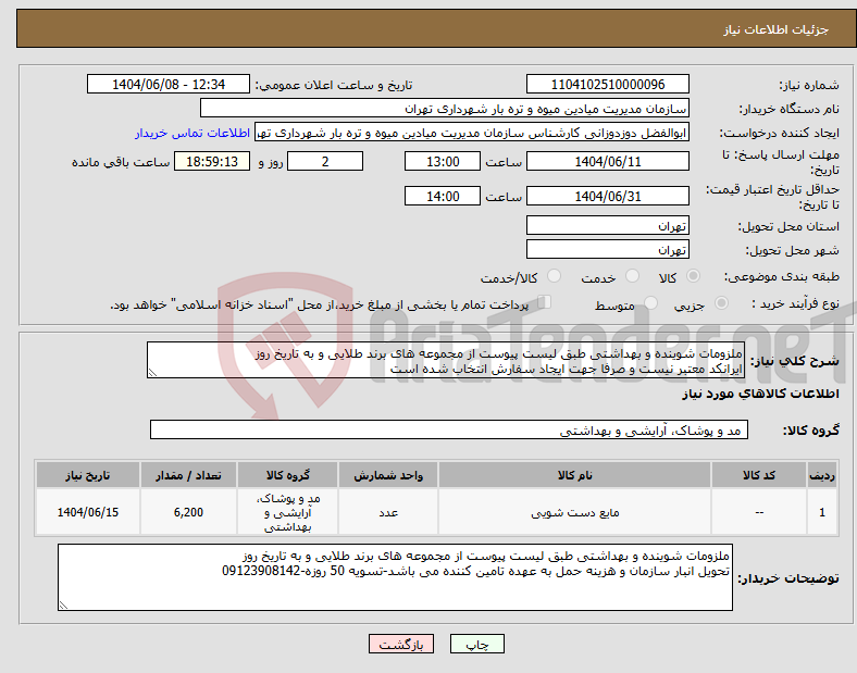 تصویر کوچک آگهی نیاز انتخاب تامین کننده-ملزومات شوینده و بهداشتی طبق لیست پیوست از مجموعه های برند طلایی و به تاریخ روز ایرانکد معتبر نیست و صرفا جهت ایجاد سفارش انتخاب شده است