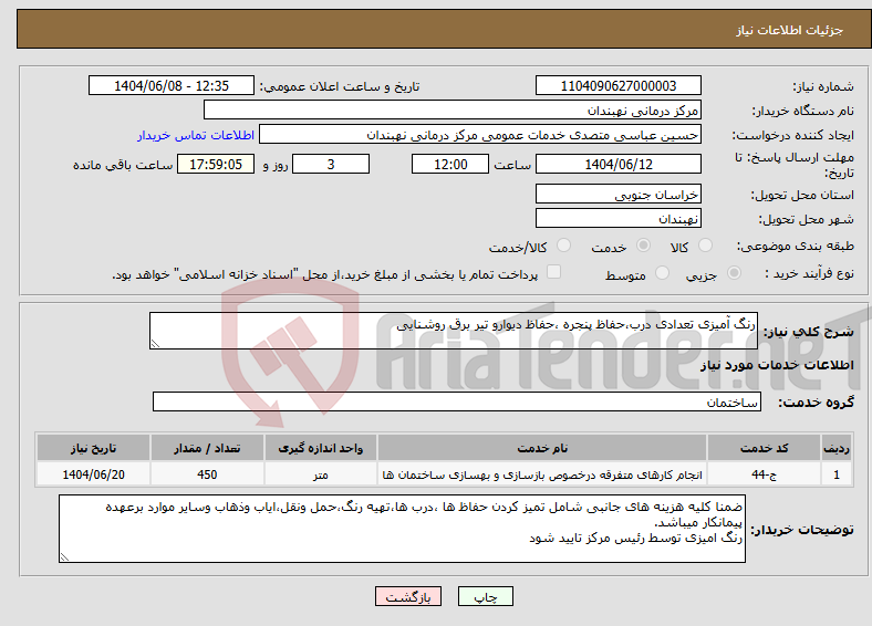 تصویر کوچک آگهی نیاز انتخاب تامین کننده-رنگ آمیزی تعدادی درب،حفاظ پنجره ،حفاظ دیوارو تیر برق روشنایی
