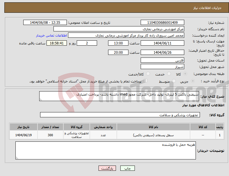 تصویر کوچک آگهی نیاز انتخاب تامین کننده-سیفتی باکس 5 لیتری- تولید داخل- شرکت مجوز imed داشته باشد- پرداخت اعتباری