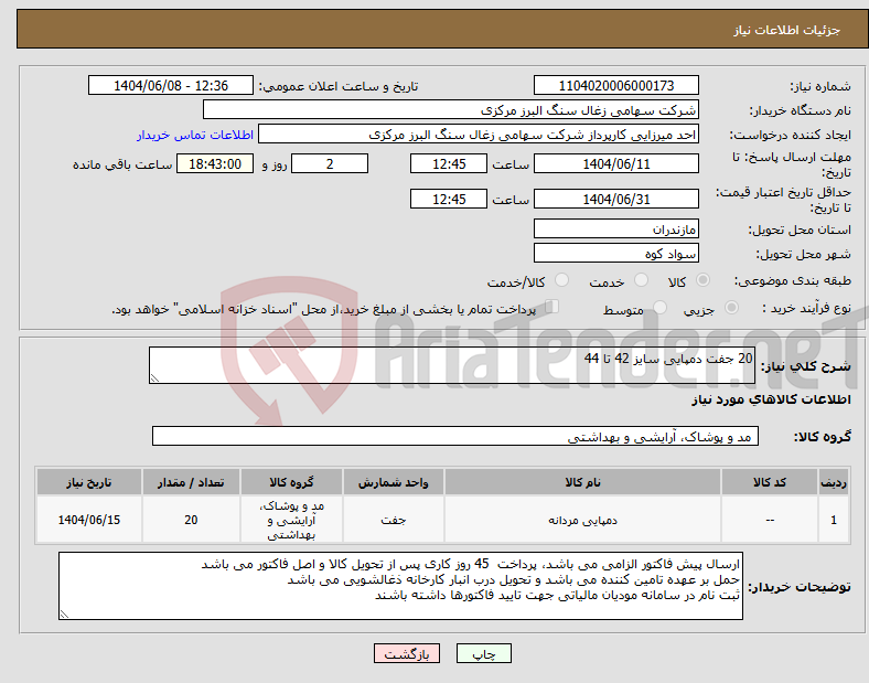 تصویر کوچک آگهی نیاز انتخاب تامین کننده-20 جفت دمپایی سایز 42 تا 44