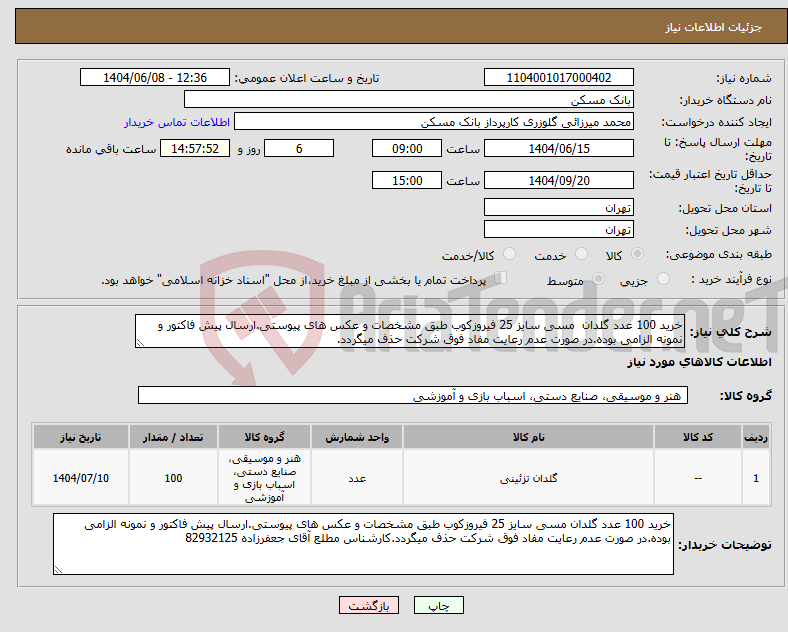 تصویر کوچک آگهی نیاز انتخاب تامین کننده-خرید 100 عدد گلدان مسی سایز 25 فیروزکوب طبق مشخصات و عکس های پیوستی.ارسال پیش فاکتور و نمونه الزامی بوده.در صورت عدم رعایت مفاد فوق شرکت حذف میگردد.
