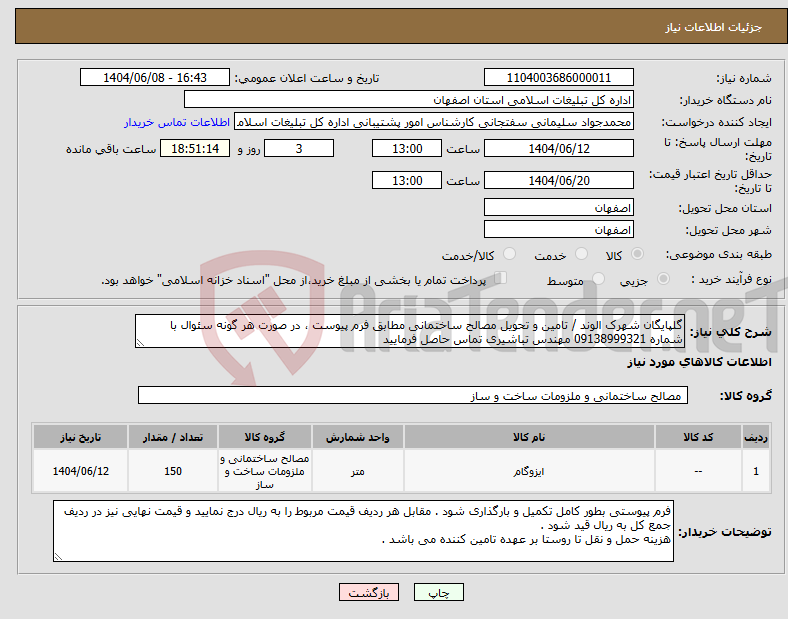 تصویر کوچک آگهی نیاز انتخاب تامین کننده-گلپایگان شهرک الوند / تامین و تحویل مصالح ساختمانی مطابق فرم پیوست ، در صورت هر گونه سئوال با شماره 09138999321 مهندس تباشیری تماس حاصل فرمایید