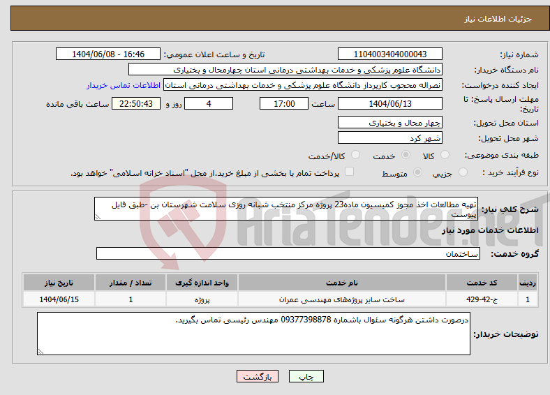 تصویر کوچک آگهی نیاز انتخاب تامین کننده-تهیه مطالعات اخذ مجوز کمیسیون ماده23 پروژه مرکز منتخب شبانه روزی سلامت شهرستان بن -طبق فایل پیوست