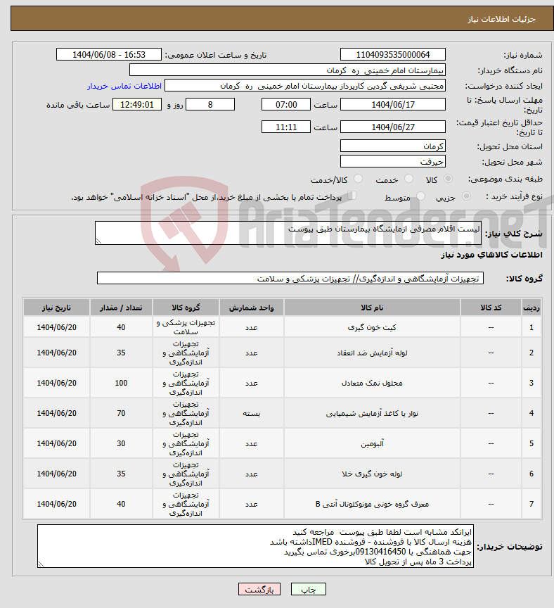 تصویر کوچک آگهی نیاز انتخاب تامین کننده-لیست اقلام مصرفی ازمایشگاه بیمارستان طبق پیوست