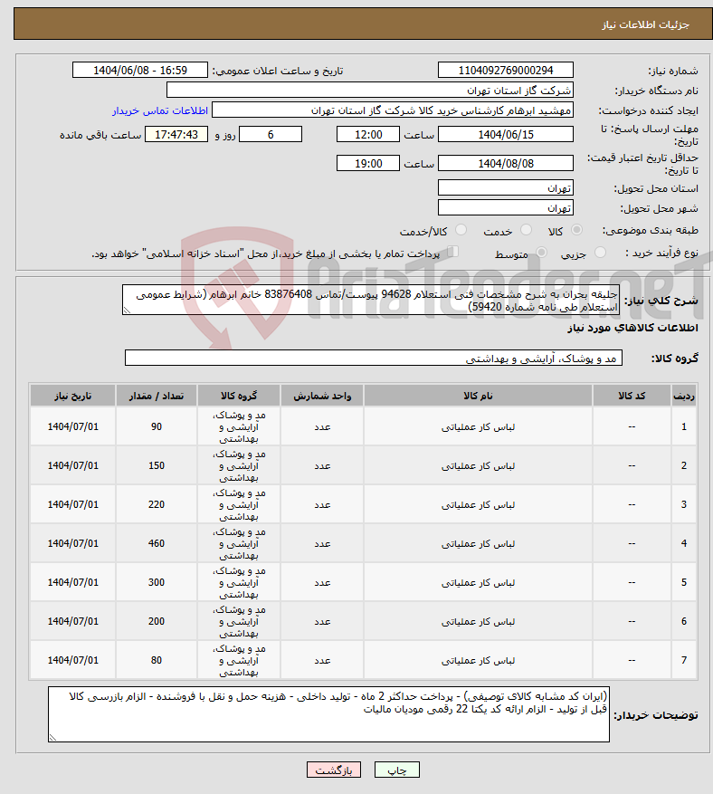 تصویر کوچک آگهی نیاز انتخاب تامین کننده-جلیقه بحران به شرح مشخصات فنی استعلام 94628 پیوست/تماس 83876408 خانم ابرهام (شرایط عمومی استعلام طی نامه شماره 59420)