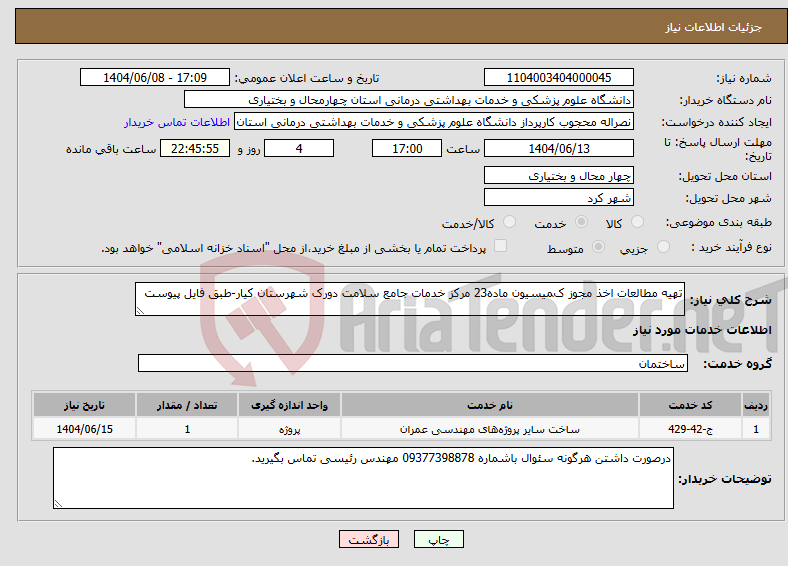 تصویر کوچک آگهی نیاز انتخاب تامین کننده-ﺗﻬﯿﻪ ﻣﻄﺎﻟﻌﺎت اﺧﺬ ﻣﺠﻮز کﻤﯿﺴﯿﻮن ﻣﺎده23 ﻣرکز ﺧﺪﻣﺎت ﺟﺎﻣﻊ ﺳﻼﻣﺖ دورک ﺷﻬﺮﺳﺘﺎن کیار-طبق فایل پیوست