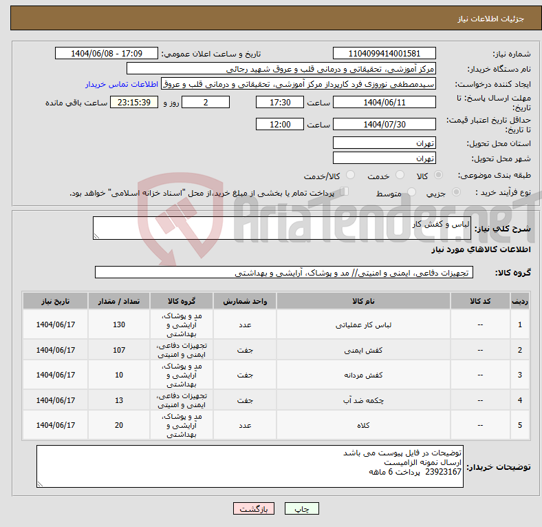 تصویر کوچک آگهی نیاز انتخاب تامین کننده-لباس و کفش کار