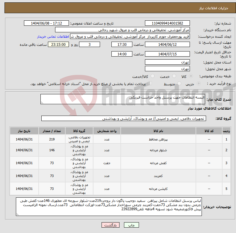 تصویر کوچک آگهی نیاز انتخاب تامین کننده-البسه انتظامات جهت پرسنل واحد حراست فیزیکی