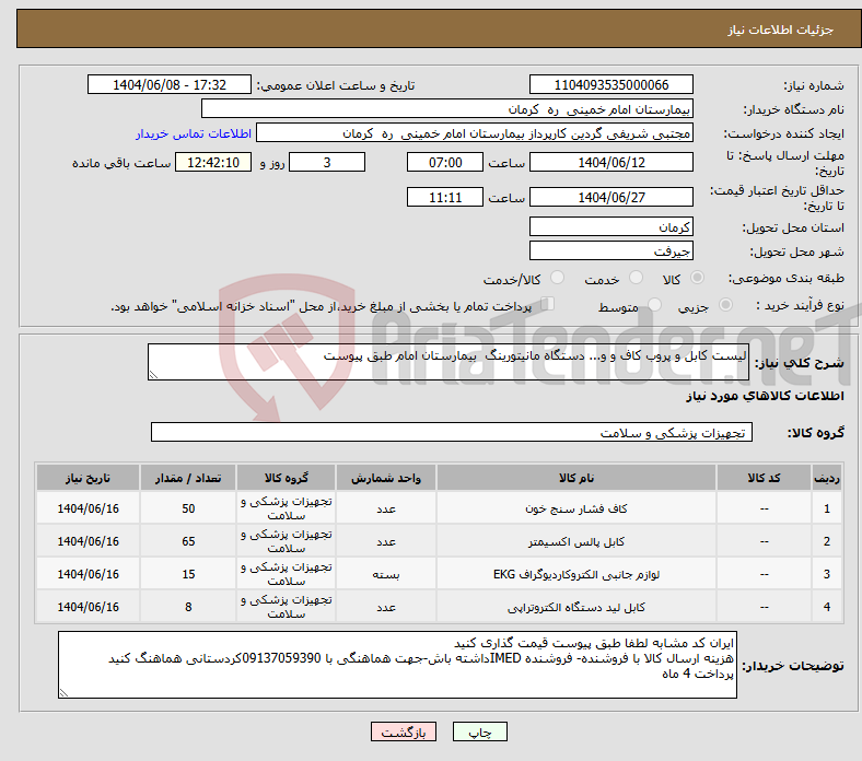 تصویر کوچک آگهی نیاز انتخاب تامین کننده-لیست کابل و پروب کاف و و... دستگاه مانیتورینگ بیمارستان امام طبق پیوست