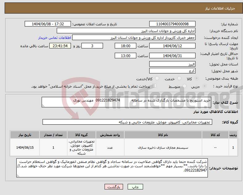 تصویر کوچک آگهی نیاز انتخاب تامین کننده-خرید استوریج با مشخصات بارگذاری شده در سامانه 091221829474 مهندس نوری 