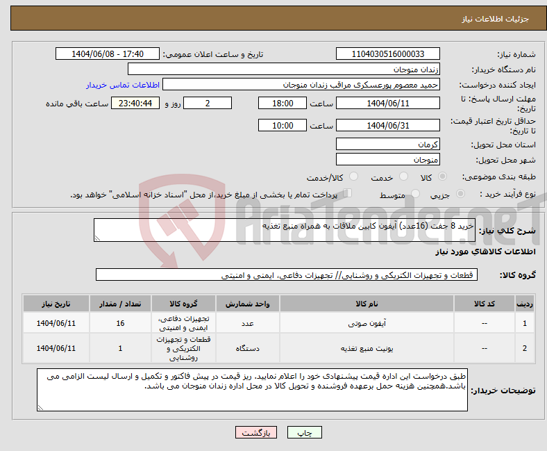 تصویر کوچک آگهی نیاز انتخاب تامین کننده-خرید 8 جفت (16عدد) آیفون کابین ملاقات به همراه منبع تغذیه 