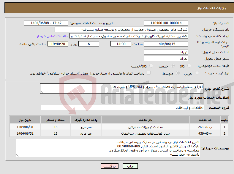 تصویر کوچک آگهی نیاز انتخاب تامین کننده-اجرا و استانداردسازی فضای اتاق سرور و اتاق UPS و باتری ها